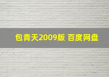 包青天2009版 百度网盘